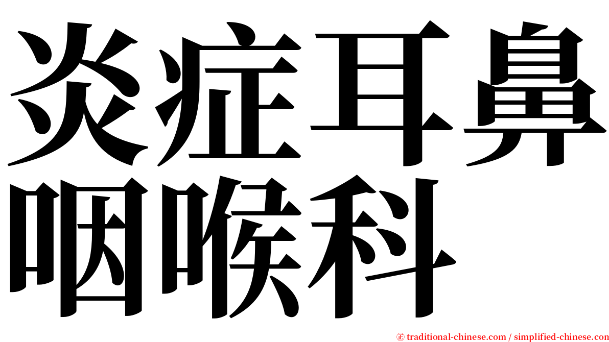 炎症耳鼻咽喉科 serif font