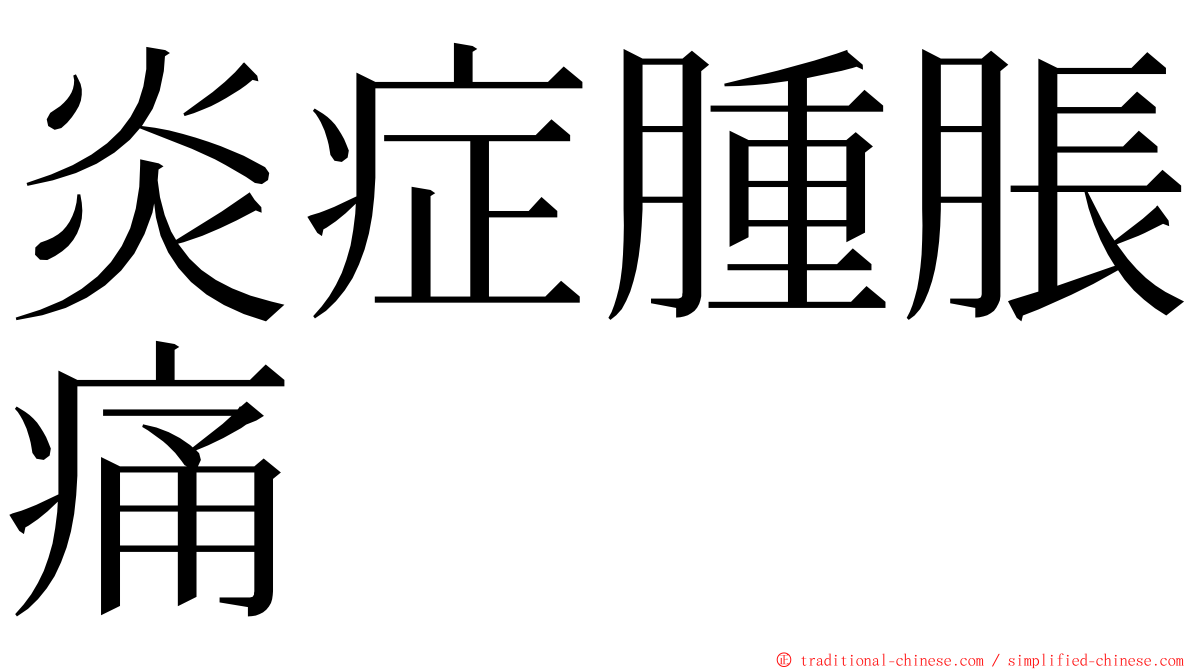 炎症腫脹痛 ming font