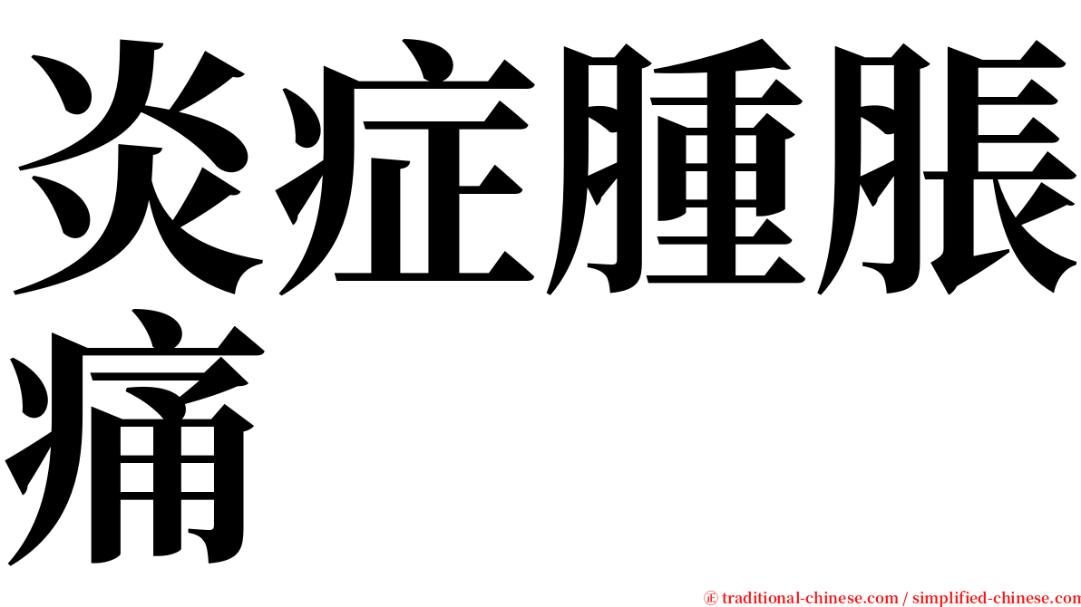 炎症腫脹痛 serif font