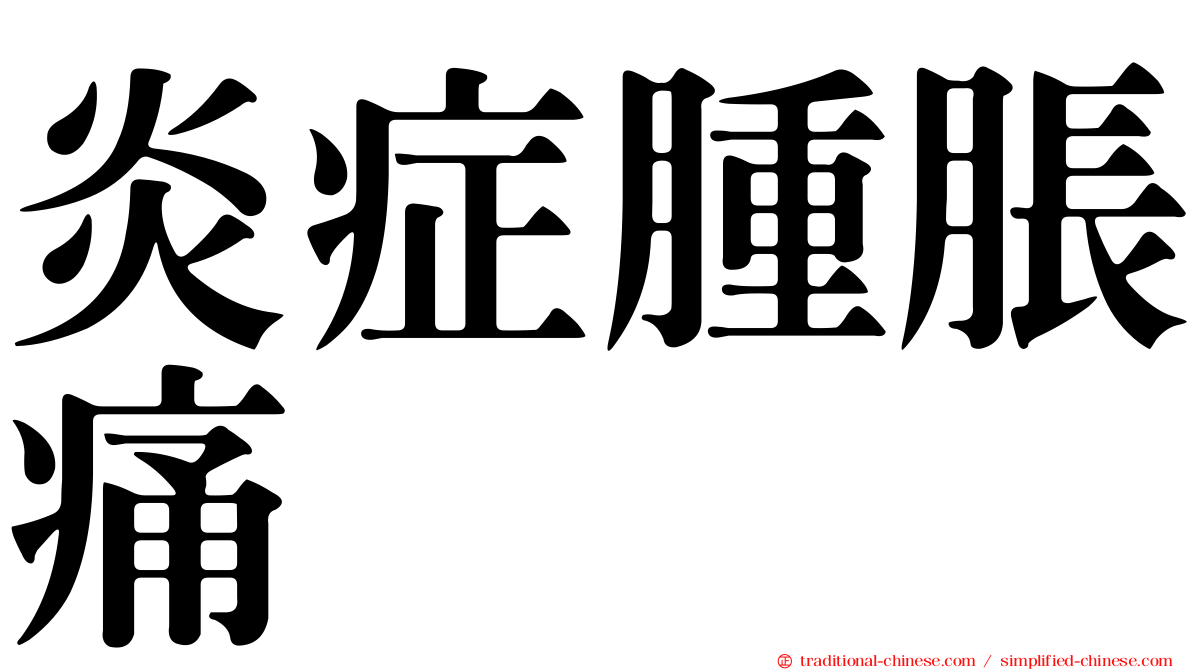 炎症腫脹痛