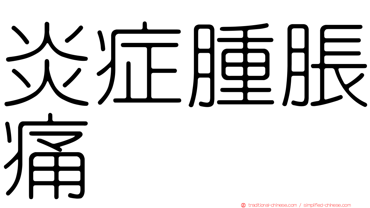 炎症腫脹痛