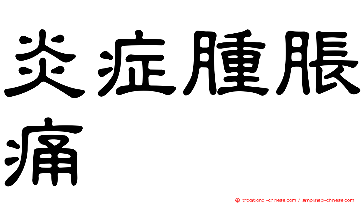 炎症腫脹痛