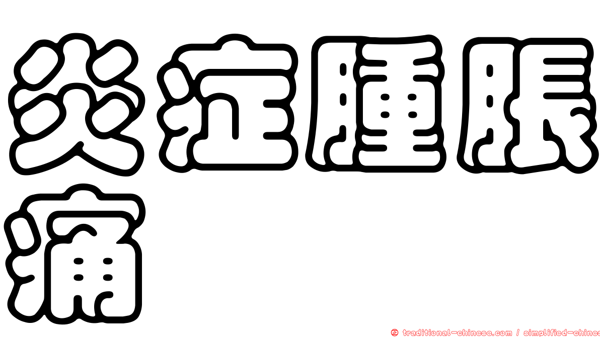 炎症腫脹痛