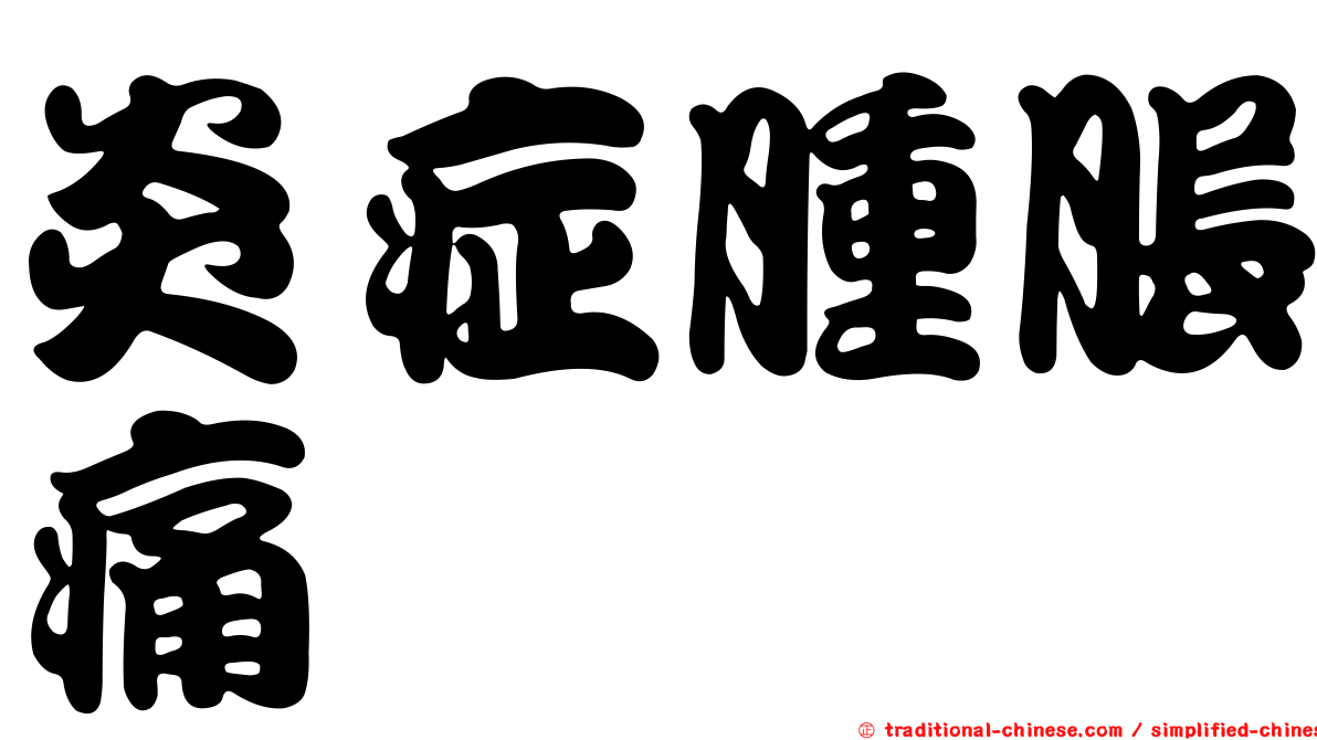 炎症腫脹痛
