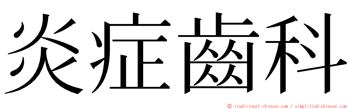 炎症齒科 ming font