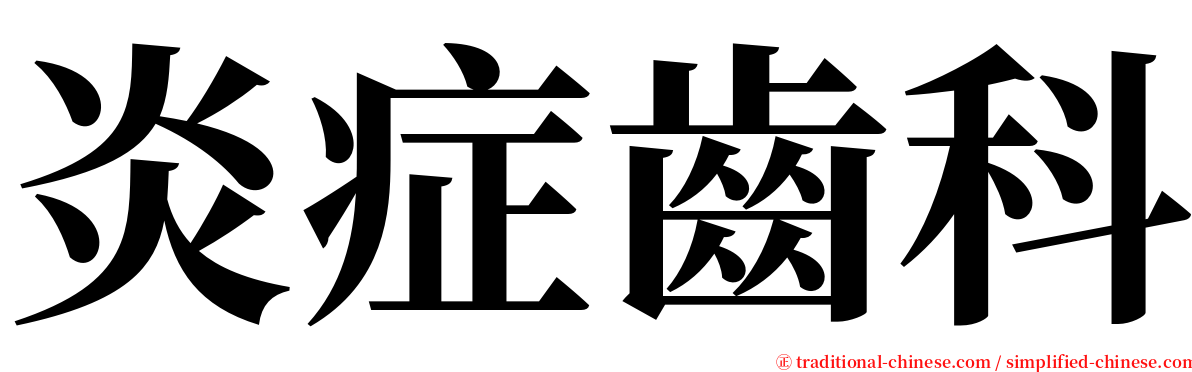 炎症齒科 serif font