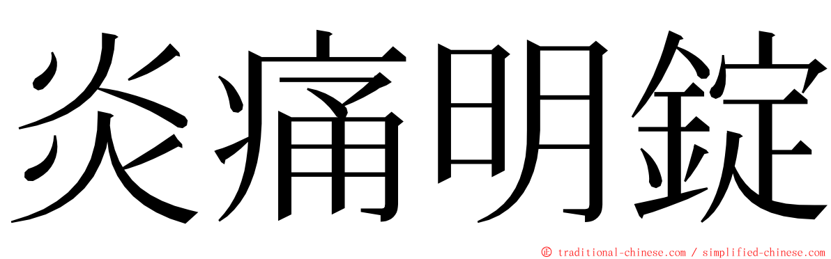 炎痛明錠 ming font