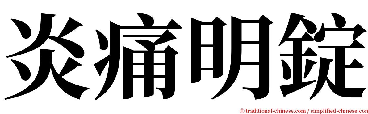 炎痛明錠 serif font