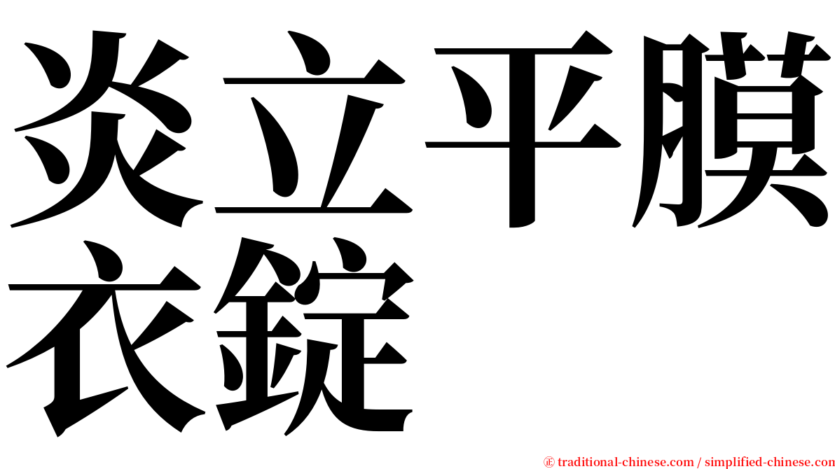 炎立平膜衣錠 serif font