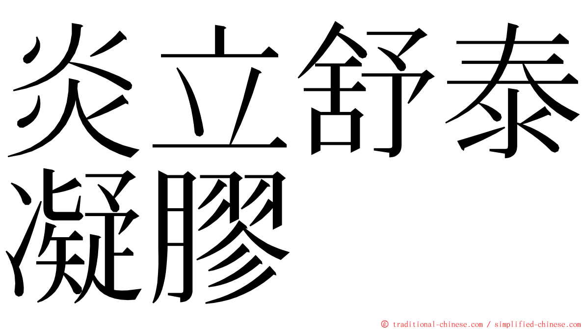 炎立舒泰凝膠 ming font