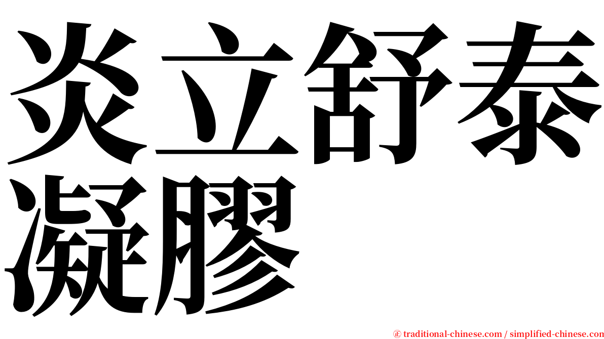 炎立舒泰凝膠 serif font