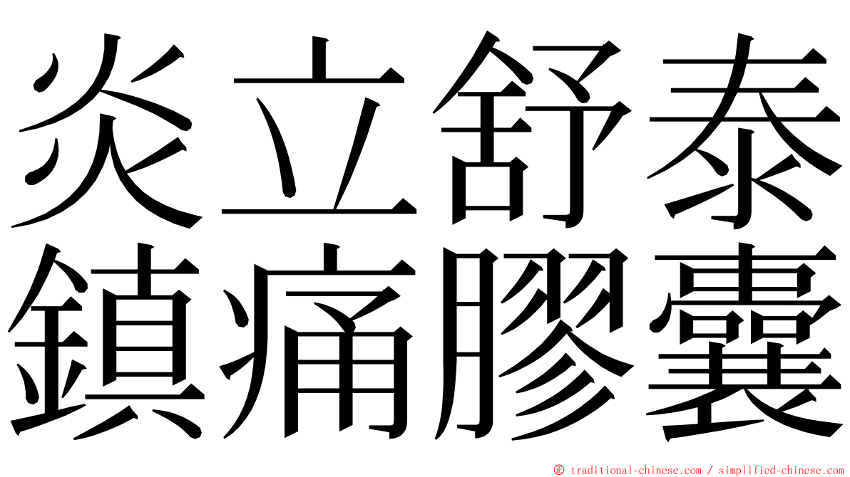 炎立舒泰鎮痛膠囊 ming font