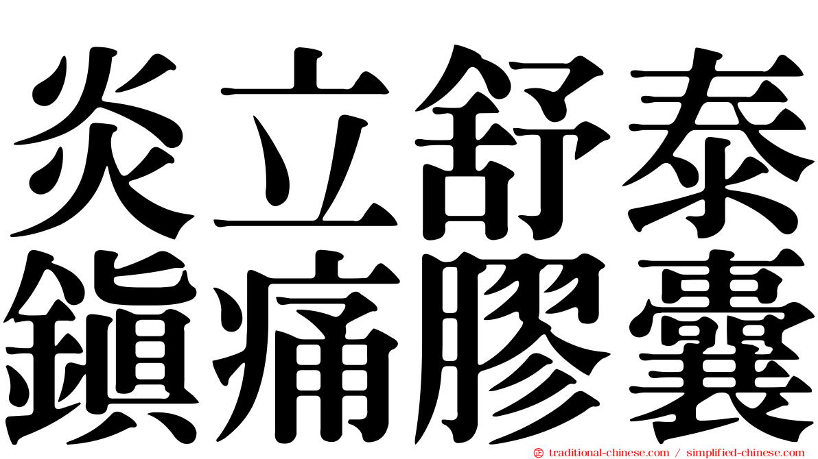 炎立舒泰鎮痛膠囊