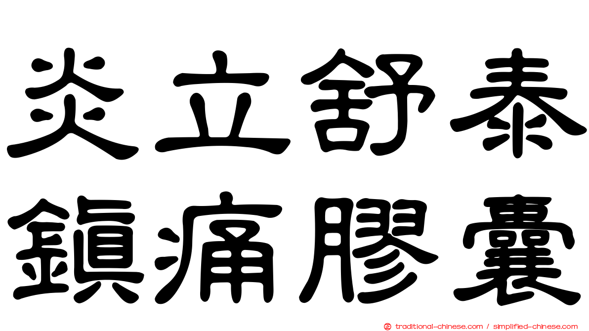 炎立舒泰鎮痛膠囊