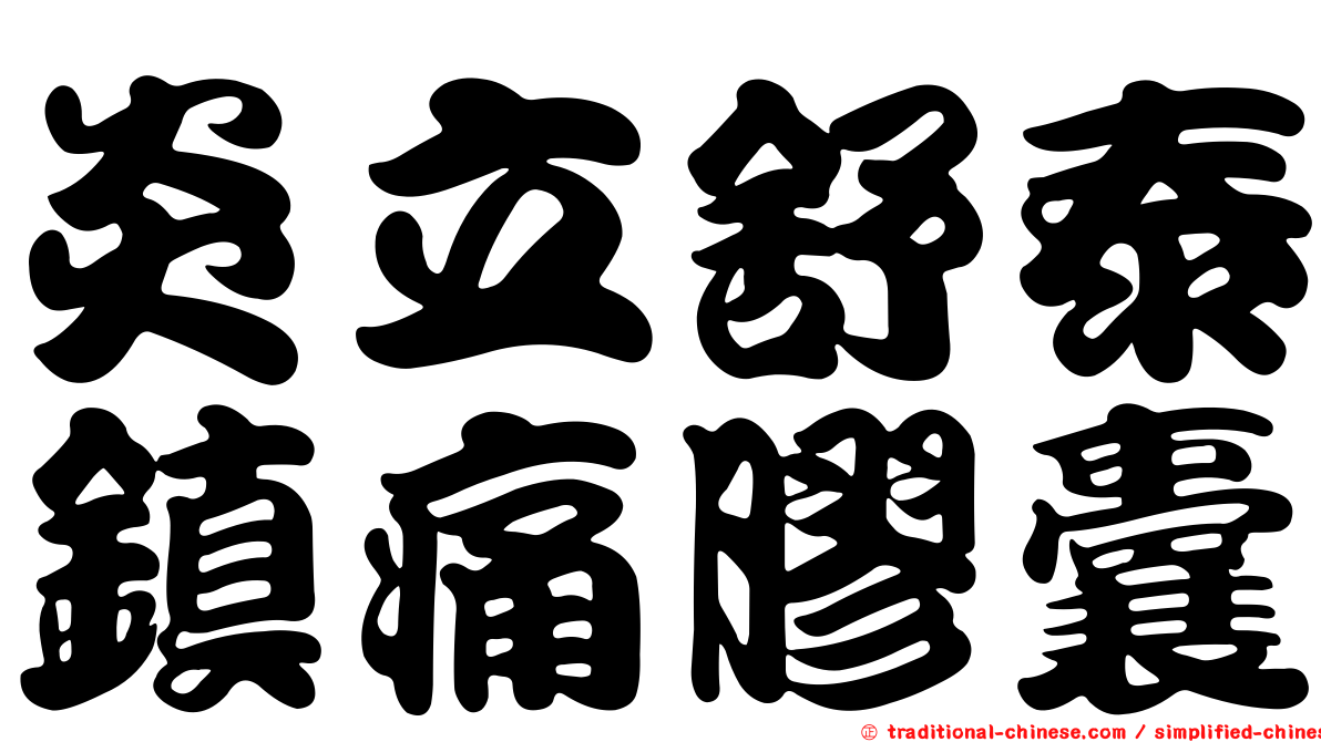 炎立舒泰鎮痛膠囊