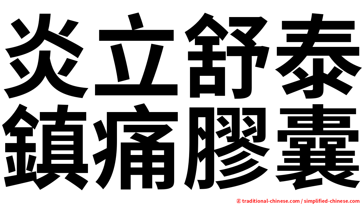 炎立舒泰鎮痛膠囊