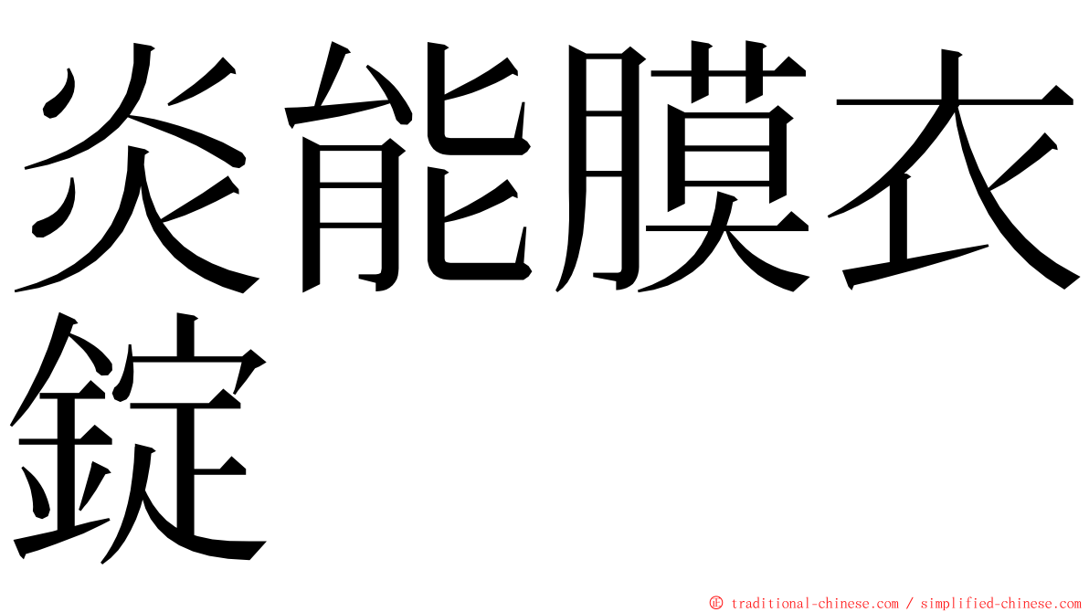 炎能膜衣錠 ming font