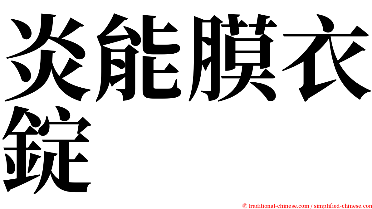 炎能膜衣錠 serif font