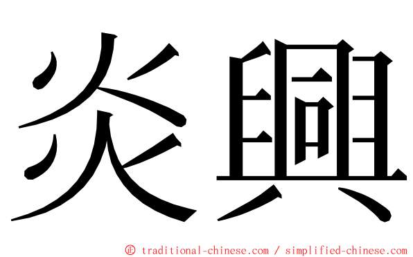 炎興 ming font