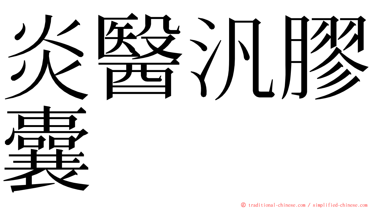 炎醫汎膠囊 ming font