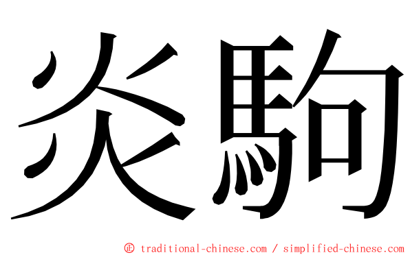 炎駒 ming font