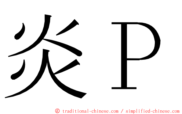 炎Ｐ ming font