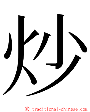 炒 ming font