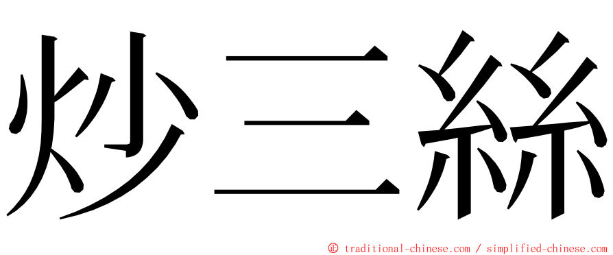 炒三絲 ming font