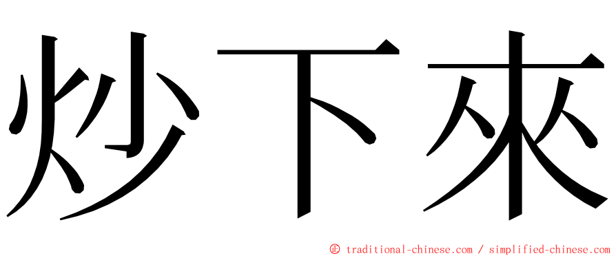 炒下來 ming font