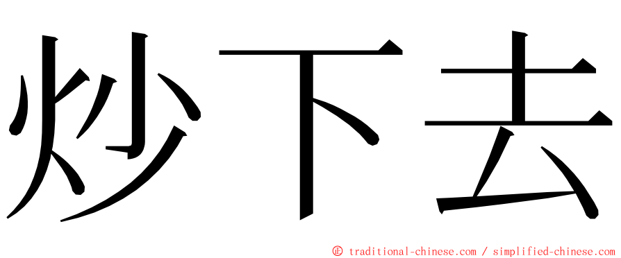 炒下去 ming font