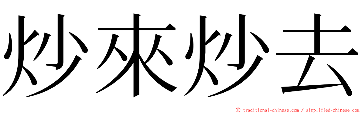 炒來炒去 ming font