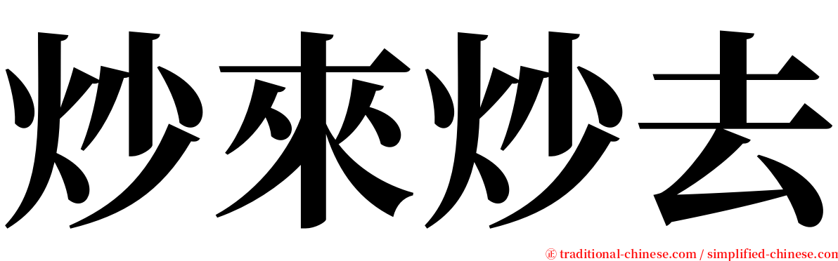 炒來炒去 serif font