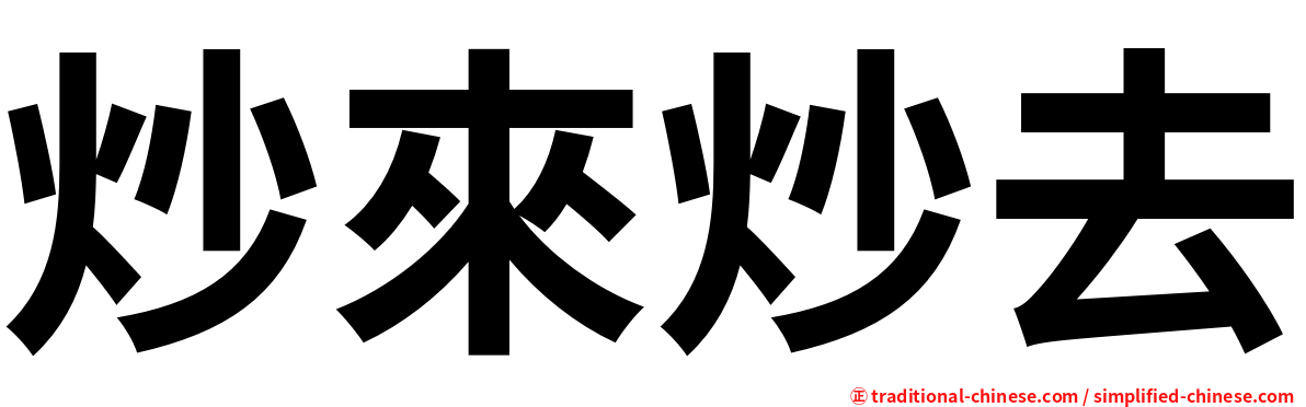 炒來炒去