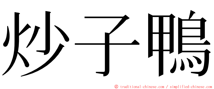 炒子鴨 ming font