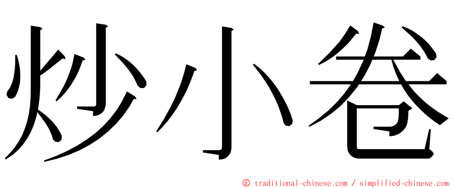 炒小卷 ming font