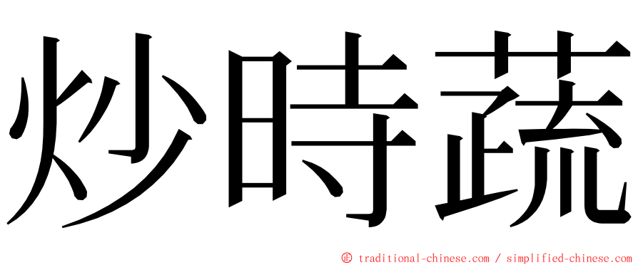 炒時蔬 ming font