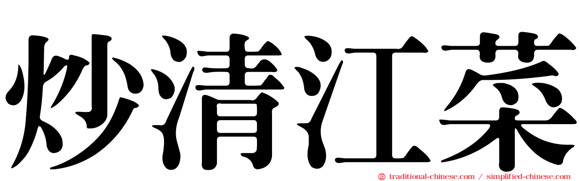 炒清江菜