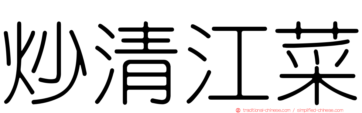 炒清江菜