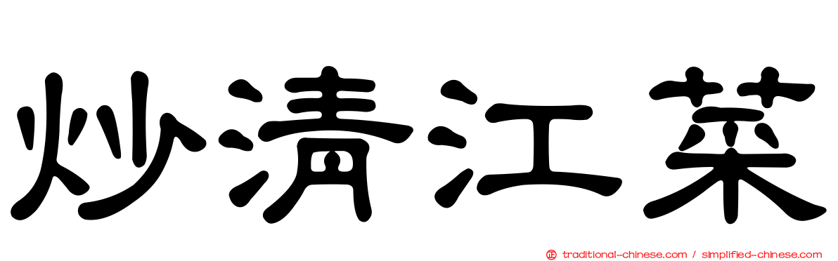 炒清江菜