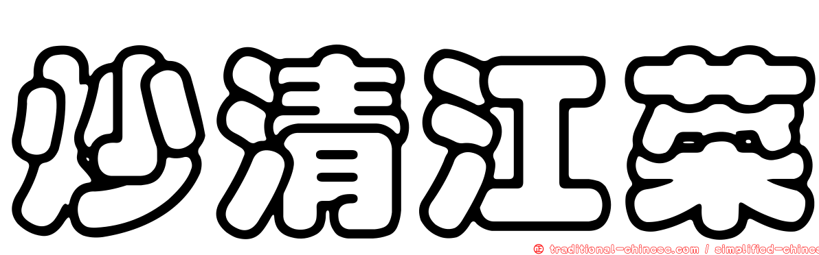 炒清江菜