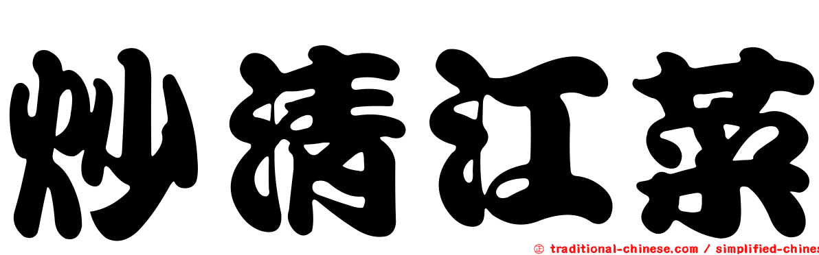 炒清江菜