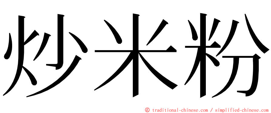 炒米粉 ming font