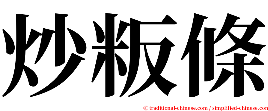 炒粄條 serif font