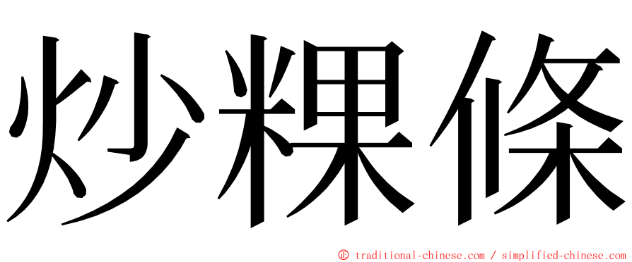 炒粿條 ming font