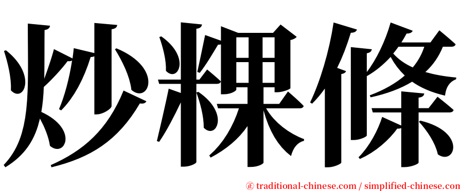 炒粿條 serif font