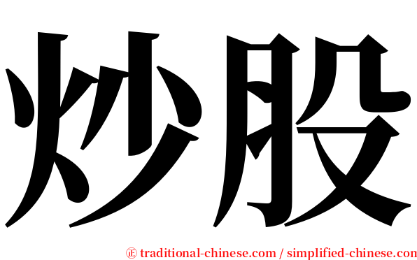炒股 serif font
