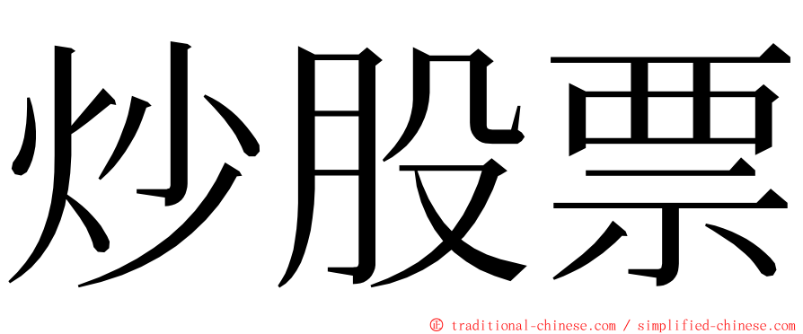 炒股票 ming font