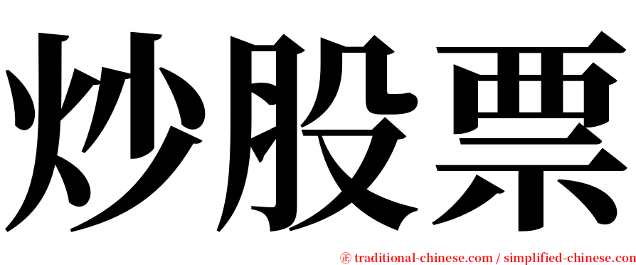 炒股票 serif font