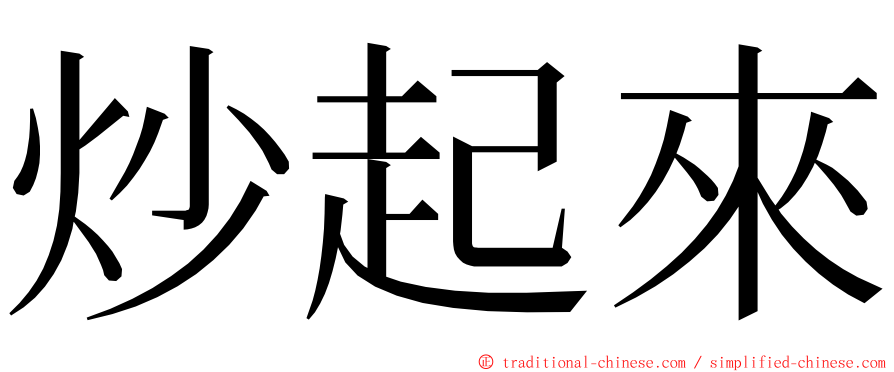 炒起來 ming font