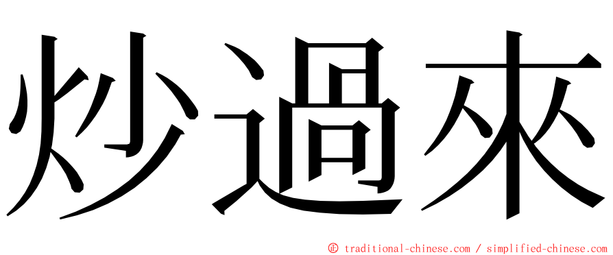 炒過來 ming font